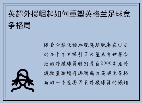 英超外援崛起如何重塑英格兰足球竞争格局