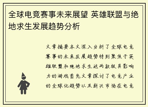 全球电竞赛事未来展望 英雄联盟与绝地求生发展趋势分析