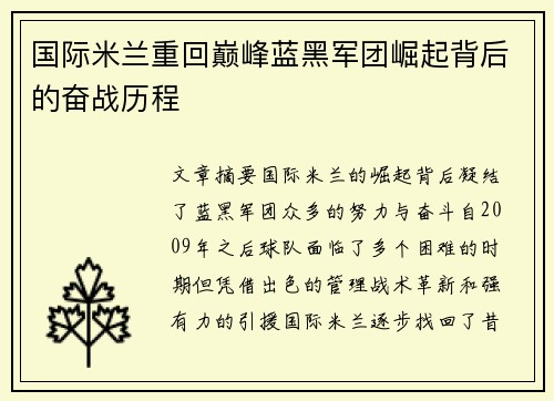 国际米兰重回巅峰蓝黑军团崛起背后的奋战历程