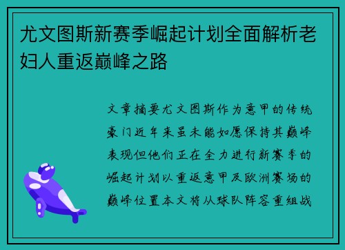 尤文图斯新赛季崛起计划全面解析老妇人重返巅峰之路