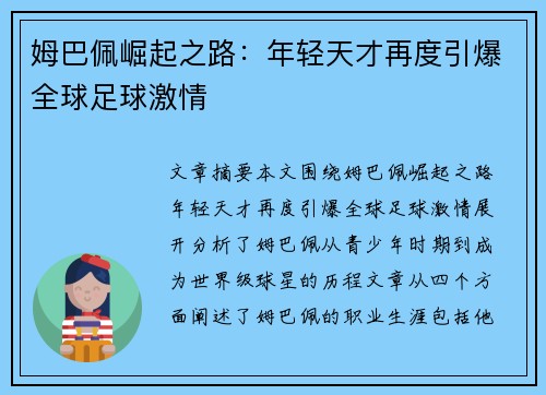 姆巴佩崛起之路：年轻天才再度引爆全球足球激情