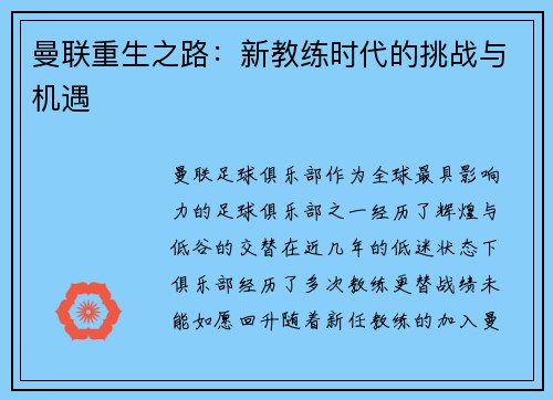 曼联重生之路：新教练时代的挑战与机遇