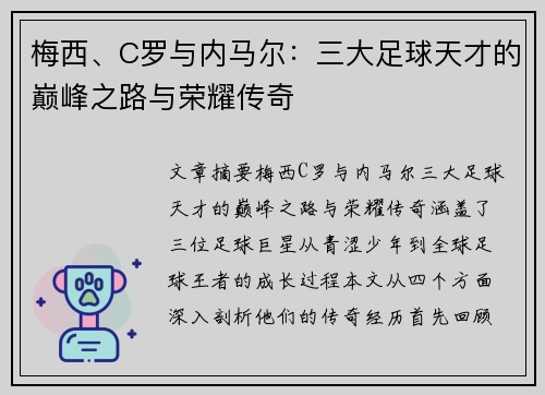 梅西、C罗与内马尔：三大足球天才的巅峰之路与荣耀传奇