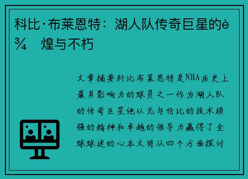 科比·布莱恩特：湖人队传奇巨星的辉煌与不朽