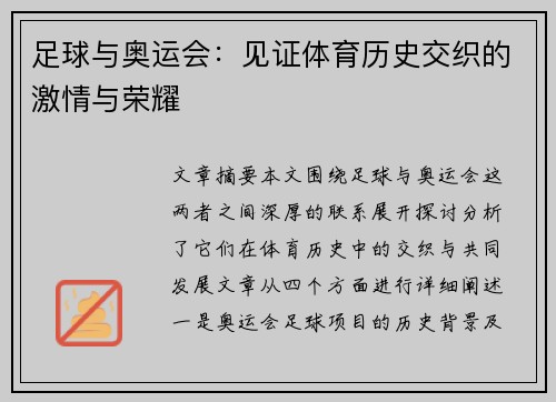 足球与奥运会：见证体育历史交织的激情与荣耀