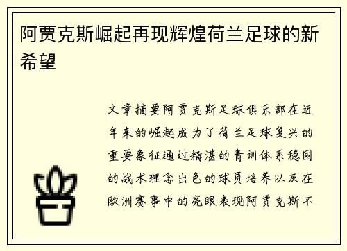 阿贾克斯崛起再现辉煌荷兰足球的新希望