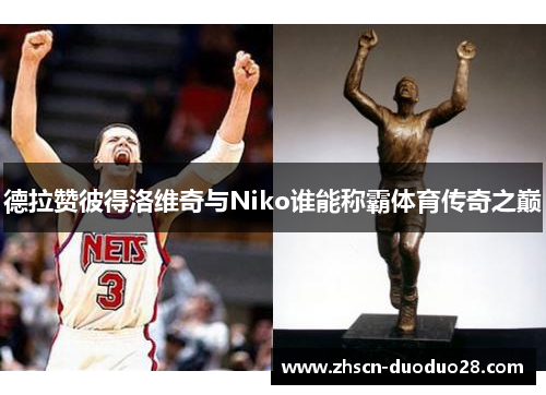 德拉赞彼得洛维奇与Niko谁能称霸体育传奇之巅