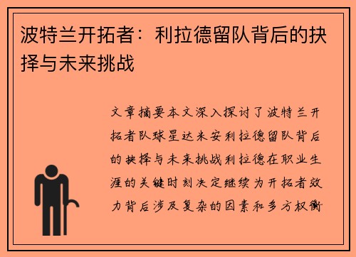 波特兰开拓者：利拉德留队背后的抉择与未来挑战
