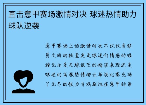 直击意甲赛场激情对决 球迷热情助力球队逆袭