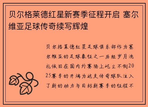 贝尔格莱德红星新赛季征程开启 塞尔维亚足球传奇续写辉煌