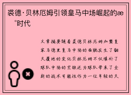 裘德·贝林厄姆引领皇马中场崛起的新时代