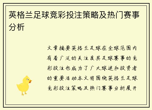 英格兰足球竞彩投注策略及热门赛事分析