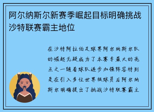 阿尔纳斯尔新赛季崛起目标明确挑战沙特联赛霸主地位
