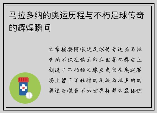 马拉多纳的奥运历程与不朽足球传奇的辉煌瞬间