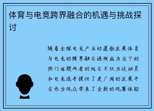 体育与电竞跨界融合的机遇与挑战探讨