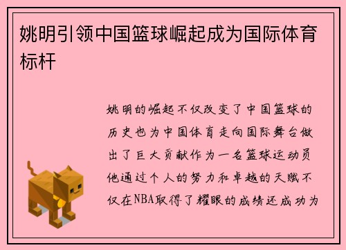 姚明引领中国篮球崛起成为国际体育标杆