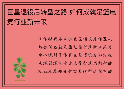 巨星退役后转型之路 如何成就足篮电竞行业新未来
