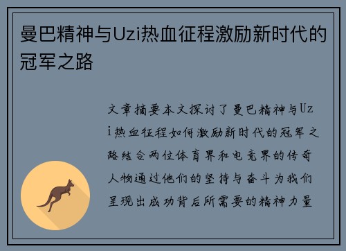 曼巴精神与Uzi热血征程激励新时代的冠军之路