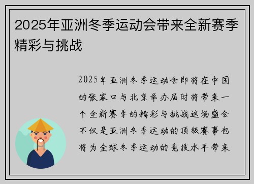 2025年亚洲冬季运动会带来全新赛季精彩与挑战