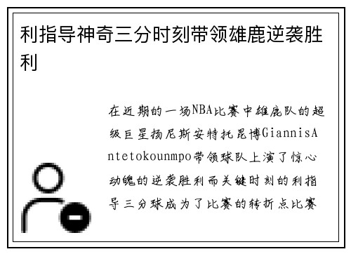 利指导神奇三分时刻带领雄鹿逆袭胜利