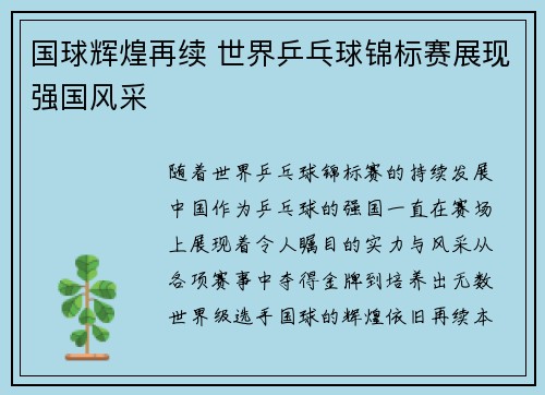 国球辉煌再续 世界乒乓球锦标赛展现强国风采