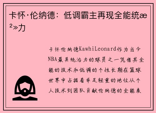 卡怀·伦纳德：低调霸主再现全能统治力