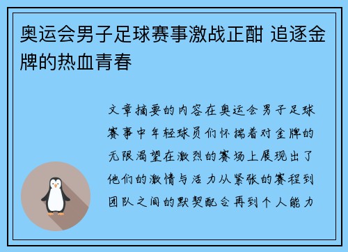 奥运会男子足球赛事激战正酣 追逐金牌的热血青春