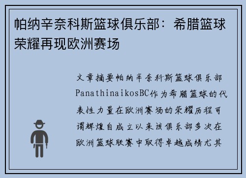 帕纳辛奈科斯篮球俱乐部：希腊篮球荣耀再现欧洲赛场