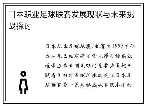 日本职业足球联赛发展现状与未来挑战探讨