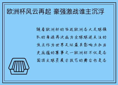 欧洲杯风云再起 豪强激战谁主沉浮