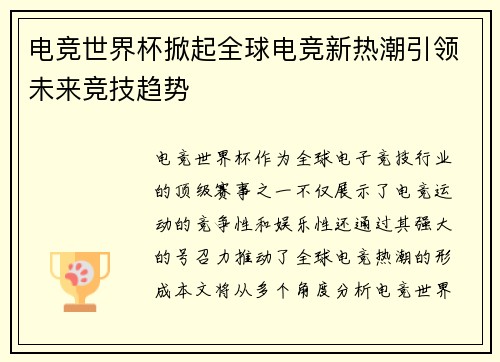 电竞世界杯掀起全球电竞新热潮引领未来竞技趋势