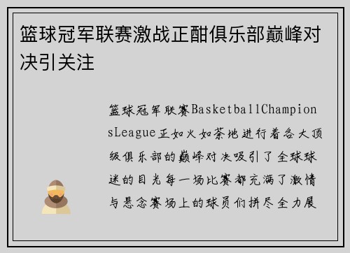 篮球冠军联赛激战正酣俱乐部巅峰对决引关注