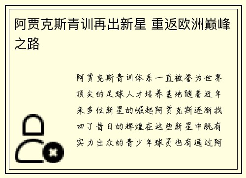 阿贾克斯青训再出新星 重返欧洲巅峰之路