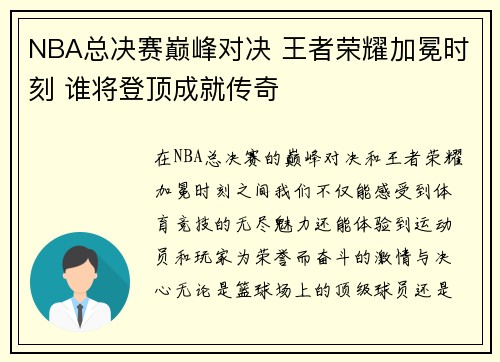NBA总决赛巅峰对决 王者荣耀加冕时刻 谁将登顶成就传奇