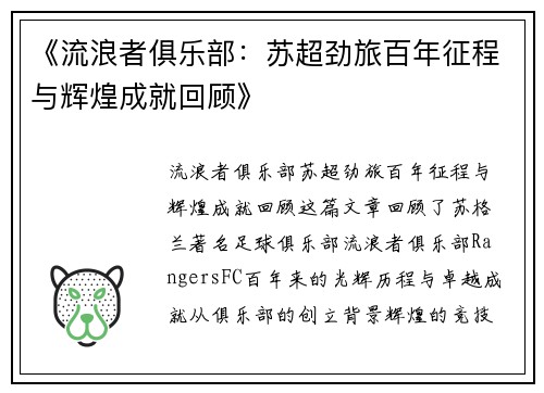 《流浪者俱乐部：苏超劲旅百年征程与辉煌成就回顾》