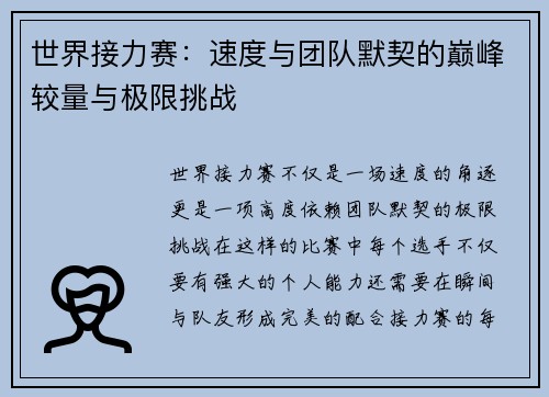 世界接力赛：速度与团队默契的巅峰较量与极限挑战