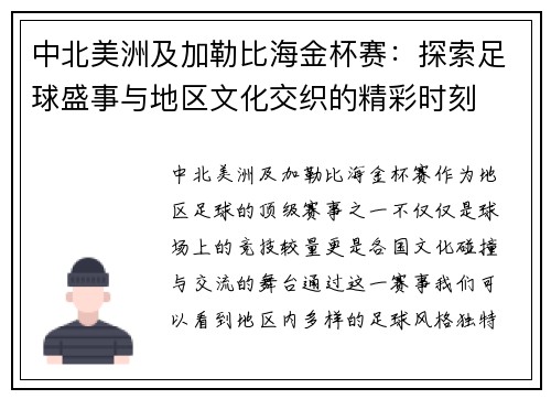 中北美洲及加勒比海金杯赛：探索足球盛事与地区文化交织的精彩时刻