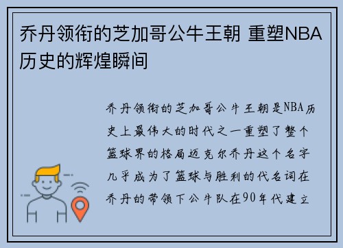 乔丹领衔的芝加哥公牛王朝 重塑NBA历史的辉煌瞬间