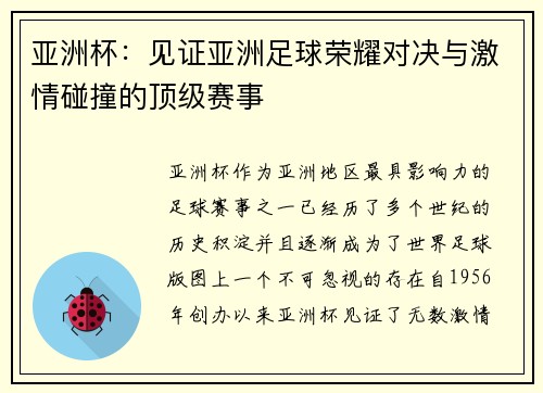 亚洲杯：见证亚洲足球荣耀对决与激情碰撞的顶级赛事