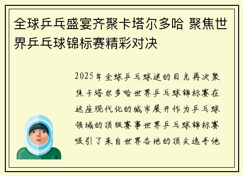 全球乒乓盛宴齐聚卡塔尔多哈 聚焦世界乒乓球锦标赛精彩对决