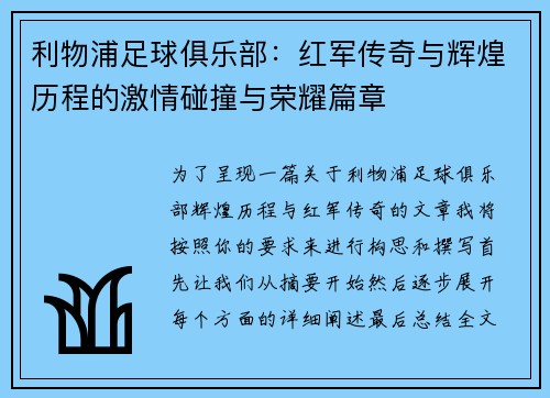 利物浦足球俱乐部：红军传奇与辉煌历程的激情碰撞与荣耀篇章
