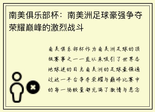 南美俱乐部杯：南美洲足球豪强争夺荣耀巅峰的激烈战斗