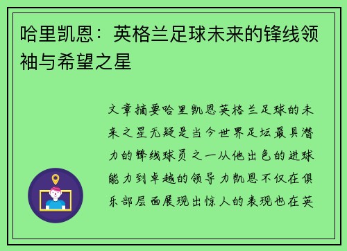 哈里凯恩：英格兰足球未来的锋线领袖与希望之星