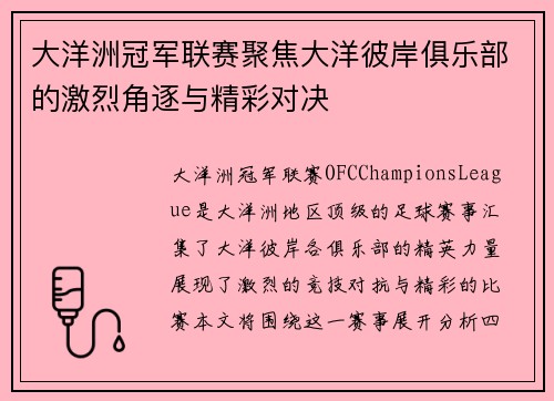 大洋洲冠军联赛聚焦大洋彼岸俱乐部的激烈角逐与精彩对决
