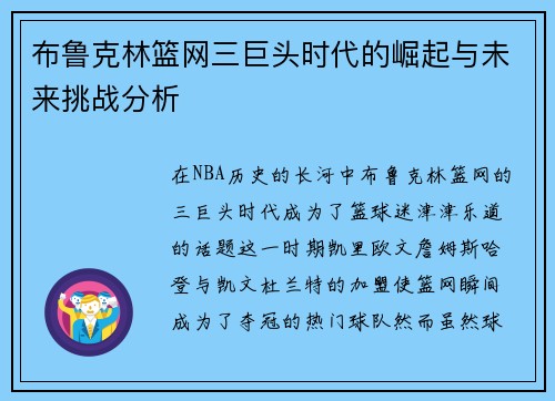布鲁克林篮网三巨头时代的崛起与未来挑战分析