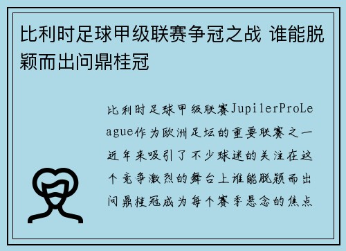 比利时足球甲级联赛争冠之战 谁能脱颖而出问鼎桂冠