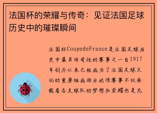 法国杯的荣耀与传奇：见证法国足球历史中的璀璨瞬间