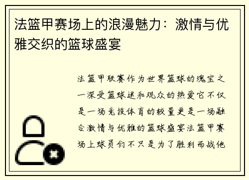 法篮甲赛场上的浪漫魅力：激情与优雅交织的篮球盛宴