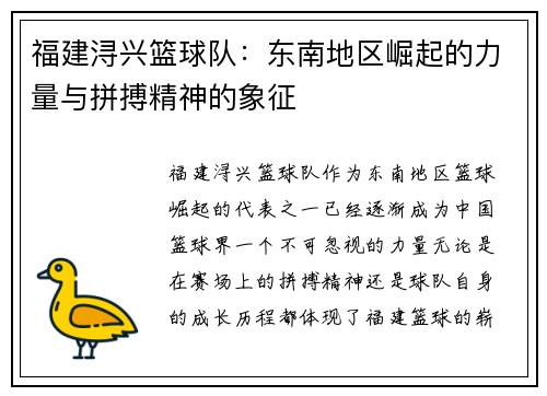 福建浔兴篮球队：东南地区崛起的力量与拼搏精神的象征