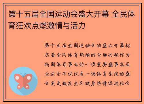 第十五届全国运动会盛大开幕 全民体育狂欢点燃激情与活力